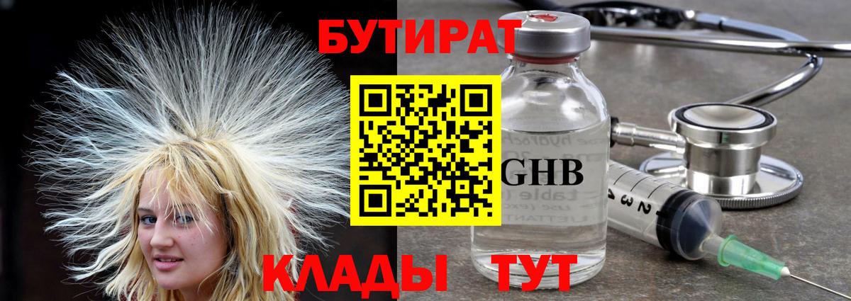 Ессентуки  Бутират 1.4BDO  Вход с VPN 