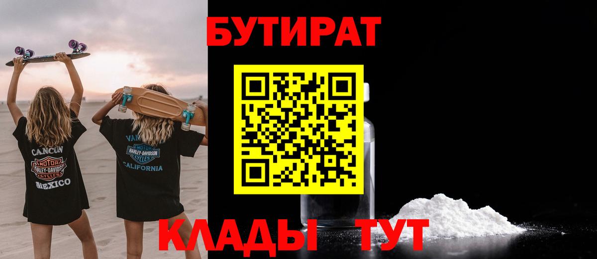 Бутират Butirat Ессентуки